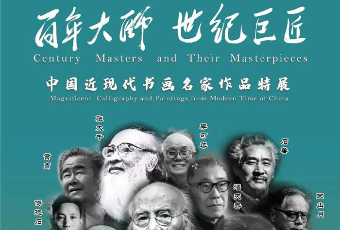 百年大师 世纪巨匠——中国近现代书画名家作品特展
